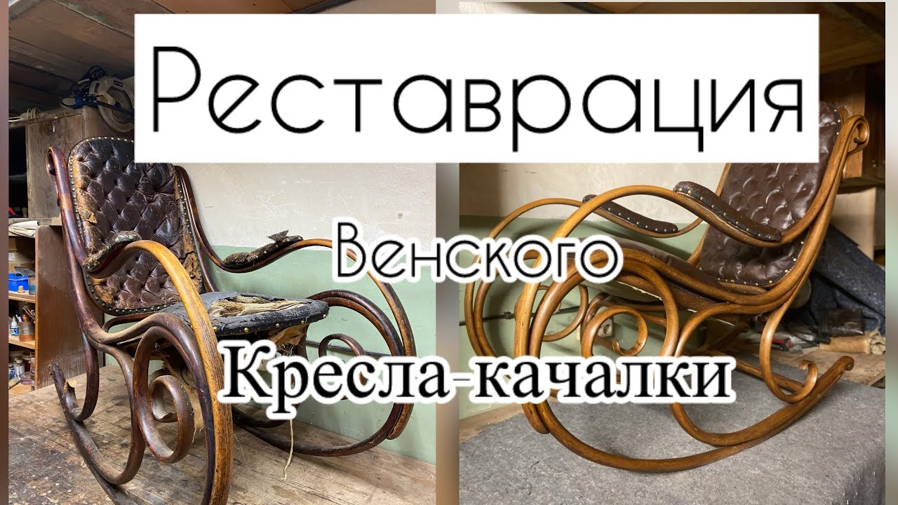 Реставрация антикварного венского кресла. Из дранья, в галантный вид. 