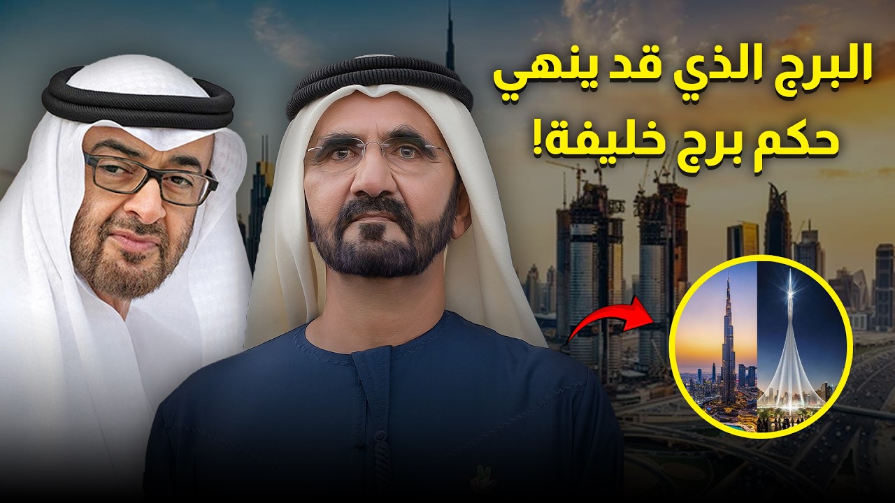 هل سيتجاوز برج خور دبي برج خليفة أم سيبقى حلمًا؟