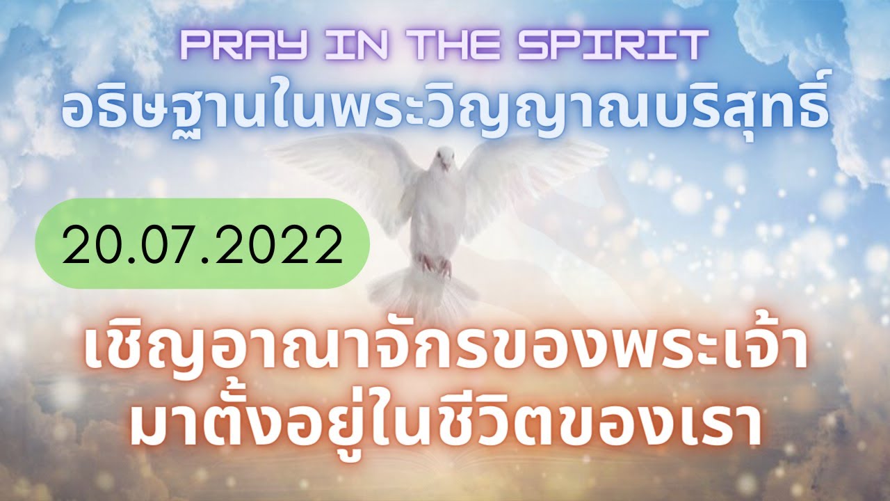 อธิษฐานในพระวิญญาณ | เชิญอาณาจักรของพระเจ้ามาตั้งอยู่ในชีวิตของเรา | Pray in the Spirit |