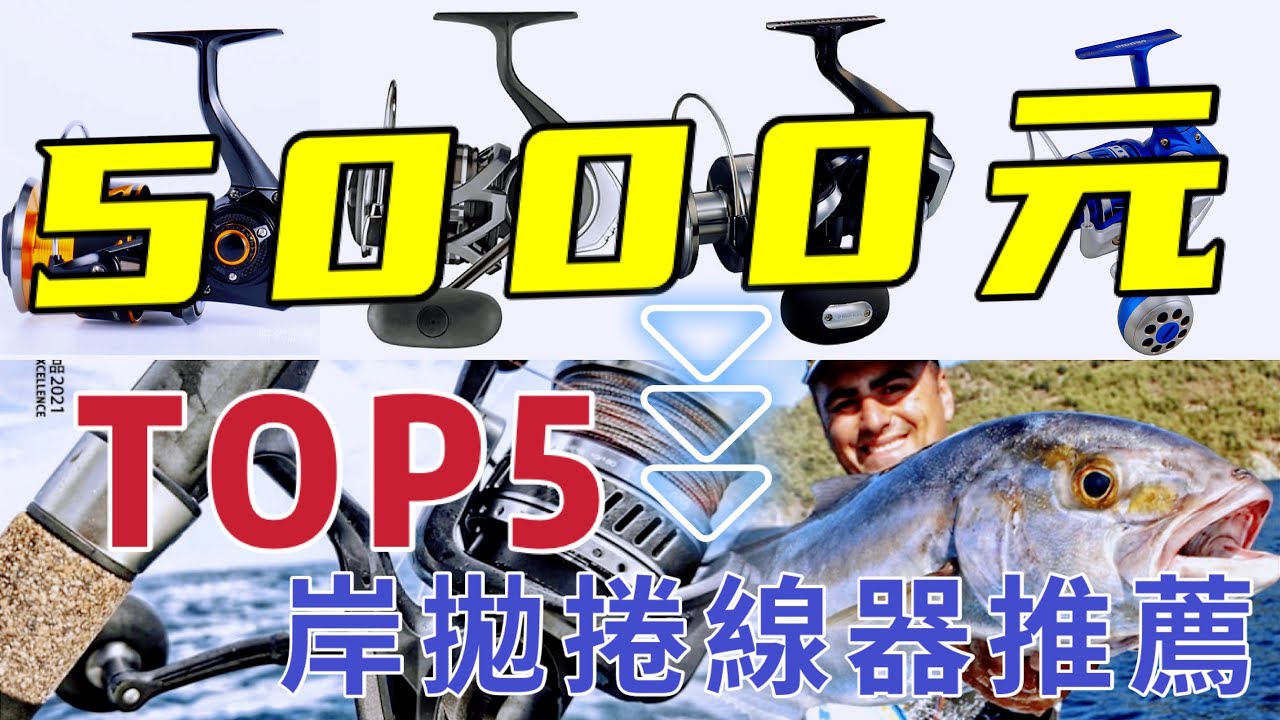 5000元內「岸拋」捲線器｜2021首選Top5~入門推薦