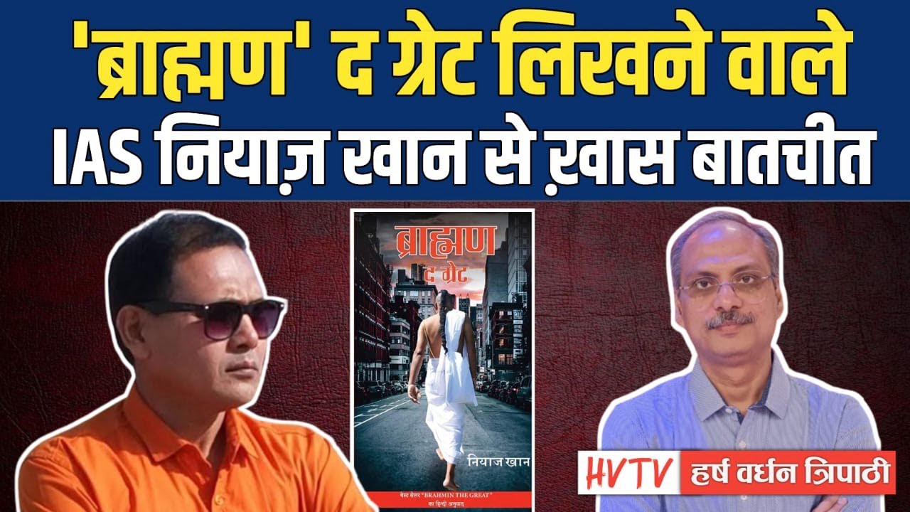 ब्राह्मण द ग्रेट पुस्तक के लेखक नियाज खान से विशेष वार्ता