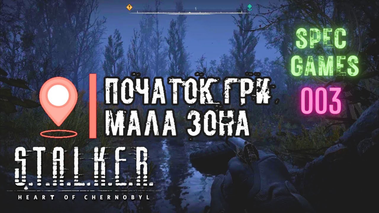 S.T.A.L.K.E.R. 2 — Світанок у Болотах ☢️ Атмосферний рейд | Початок гри - МАЛА ЗОНА 4K (episode 003)