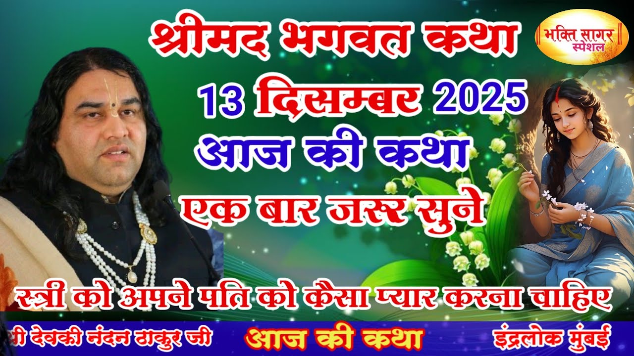 आज की कथा 💥 Shri Devkinandan Thakur Ji 💥#shreemadbhagwatkatha #शुक्रवार की कथा#13  दिसंबर 2025