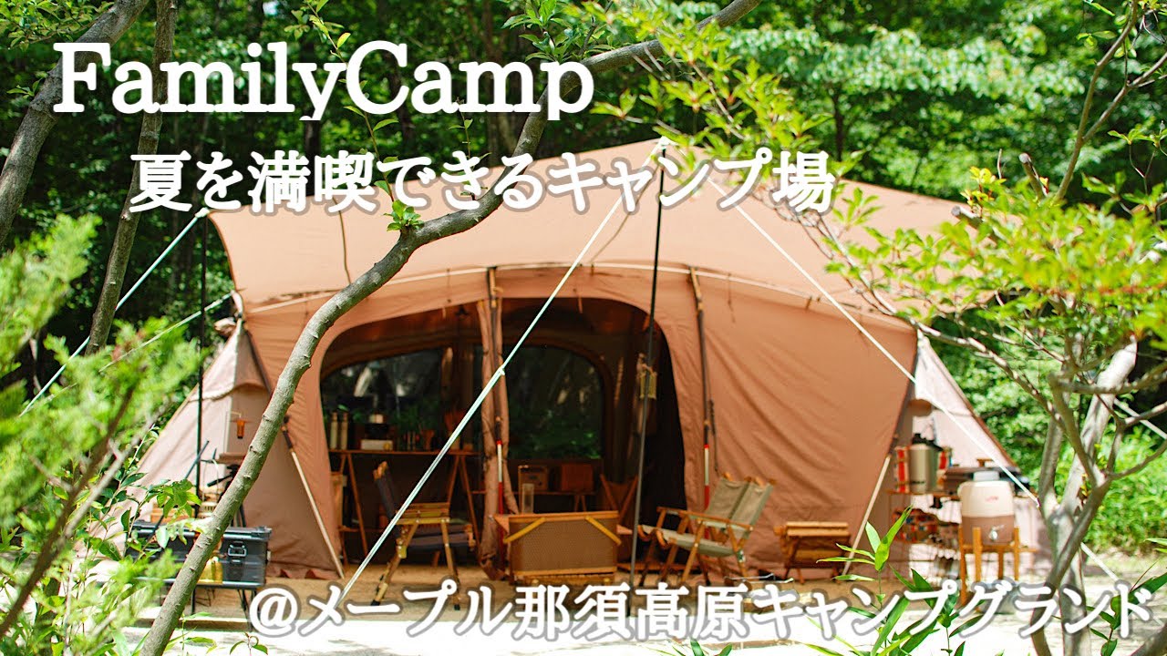 【ファミリーキャンプ】夏を大満喫できるおすすめキャンプ場/メープル那須高原キャンプグランド/夏キャンプ