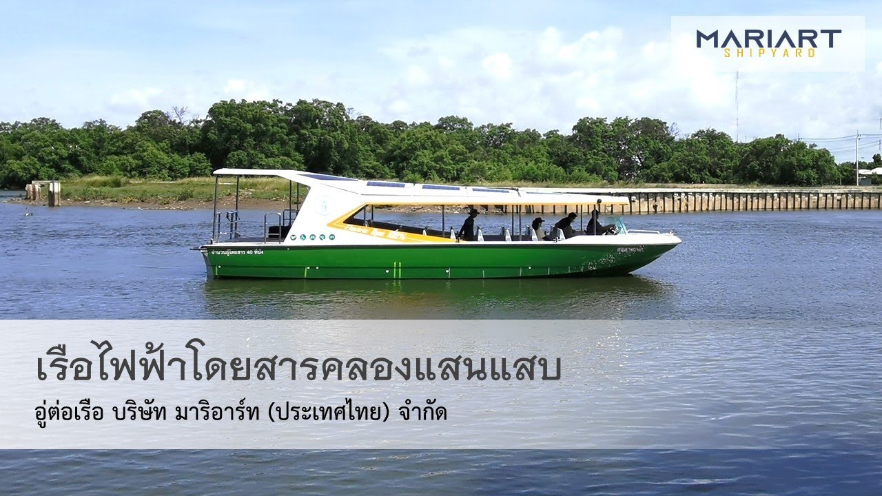 เรือไฟฟ้าคลองแสนแสบใหม่ - New Electric Boat for Sansab Canal