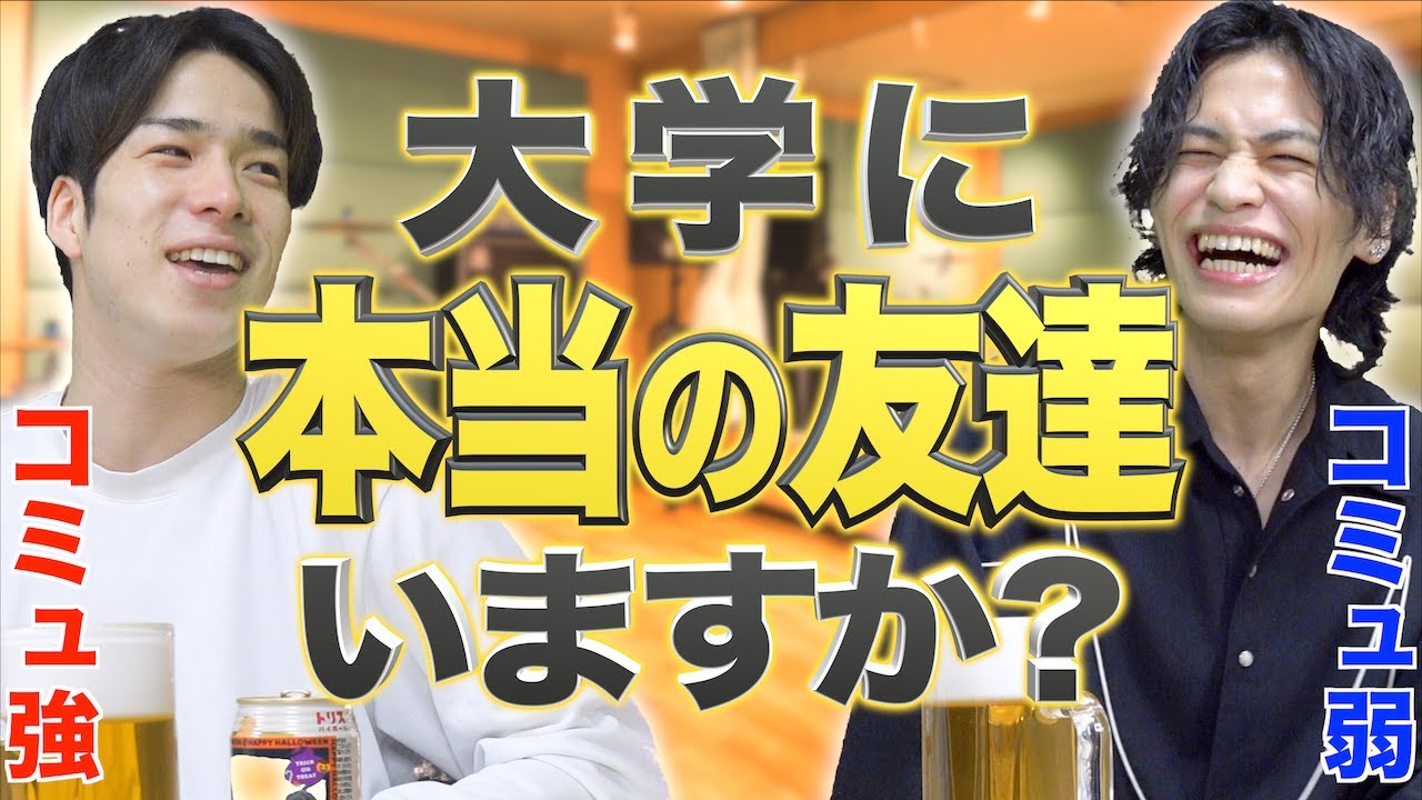大学に｢本当の友達｣できた？【親友】