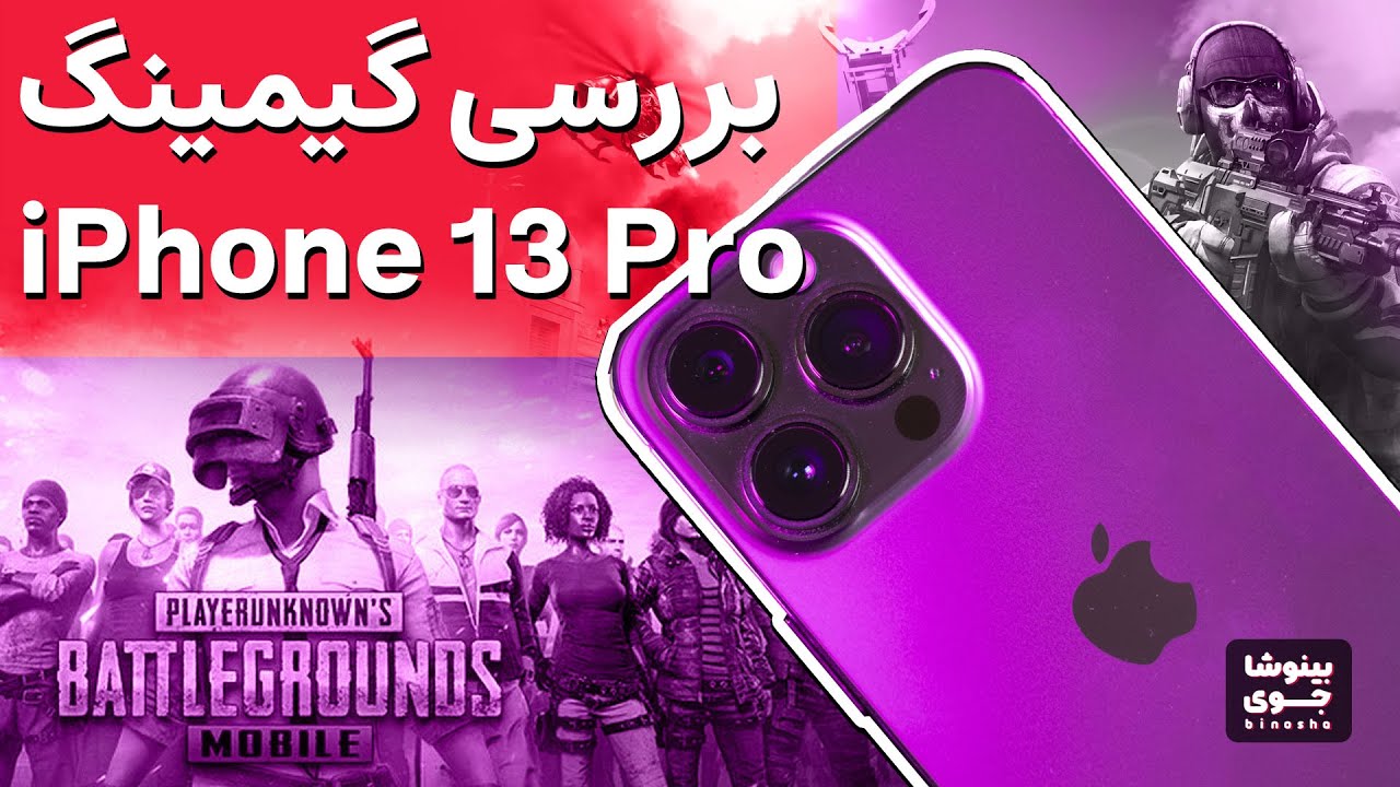 با آیفون 13 پرو کلی بازی کردم! ( تست گیمینگ آیفون ۱۳ پرو ) | iPhone 13 Pro Gaming Test