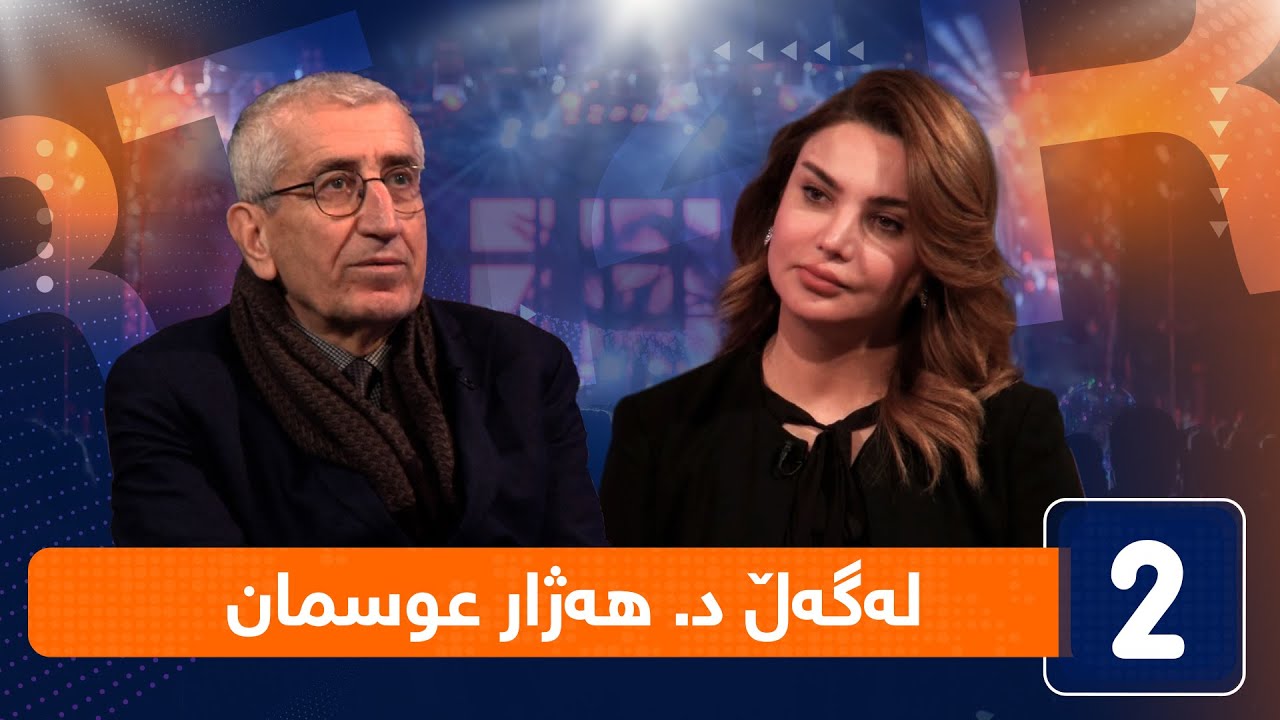 لەگەڵ هەودا - لەگەڵ د. هەژار عوسمان