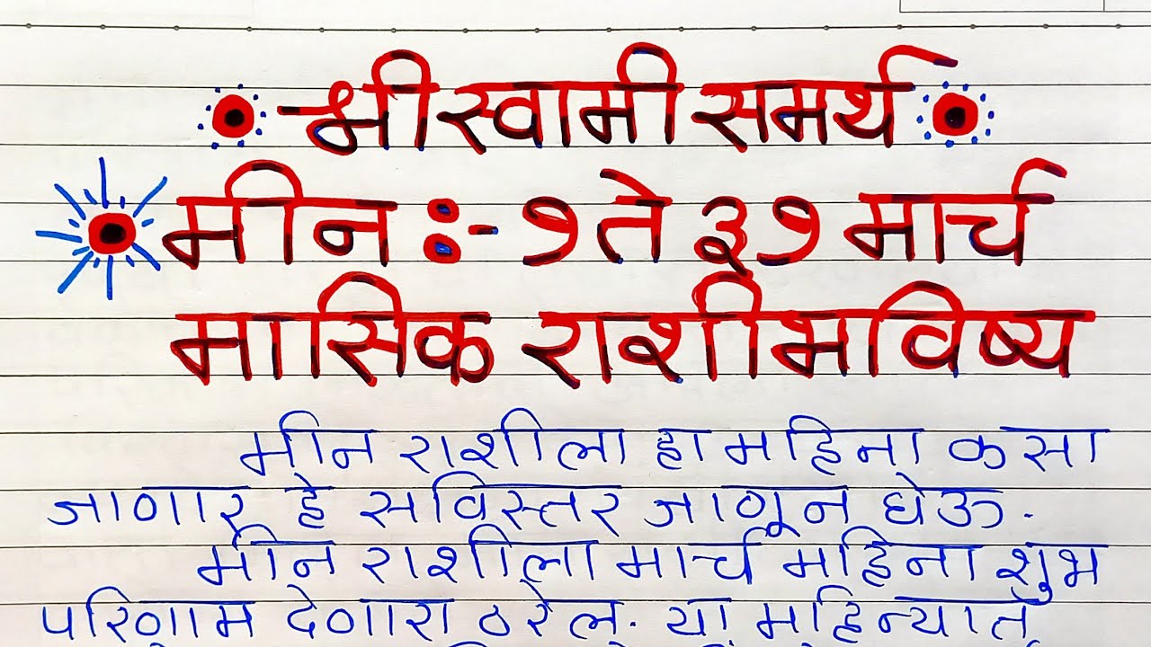 Meen Rashi : मीन ♓ 1 ते 31 मार्च मासिक राशिभविष्य | Pisces March 2026 | Meen March 2026 |