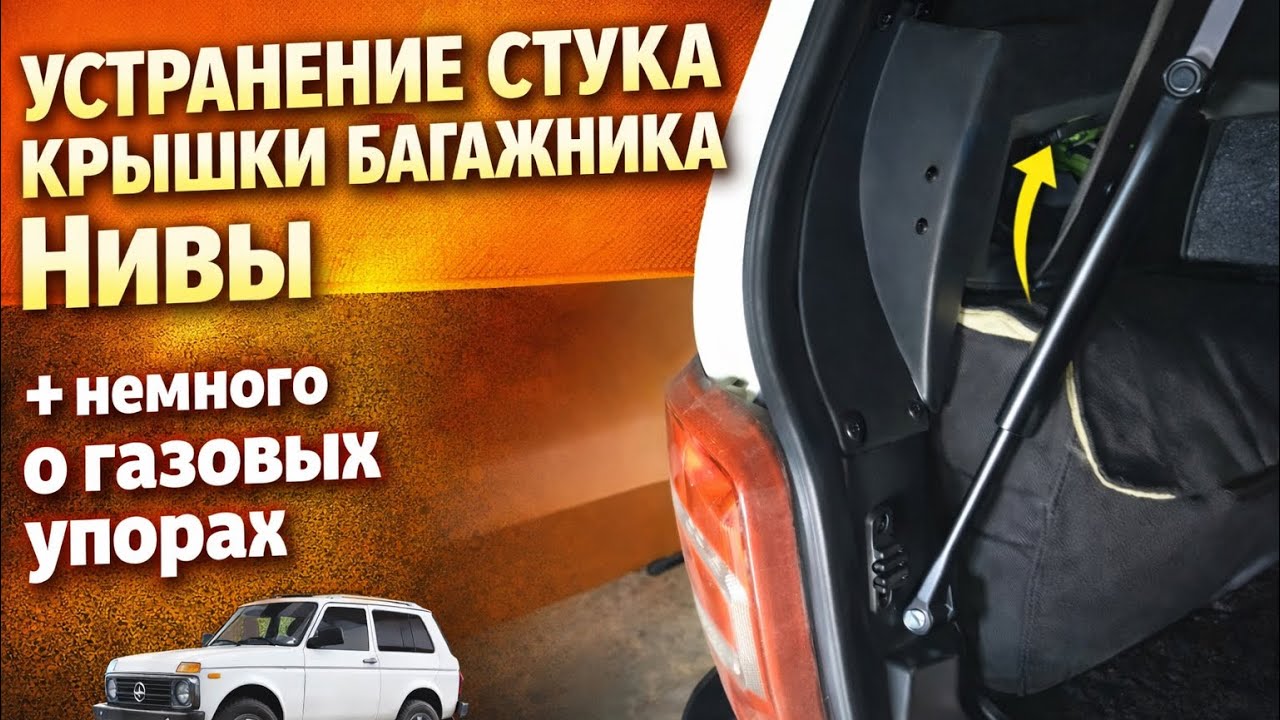 Устранение стука крышки багажника Нивы и немного о газовых упорах.