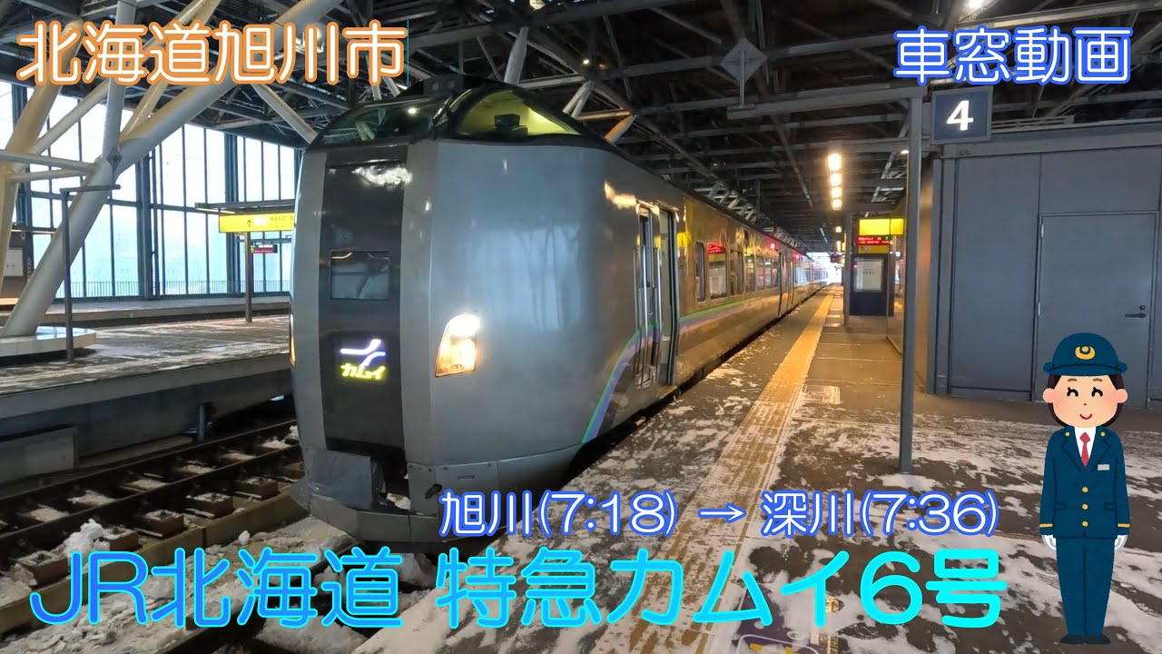 【北海道旭川市】JR北海道特急カムイ6号（旭川～深川）【車窓動画】