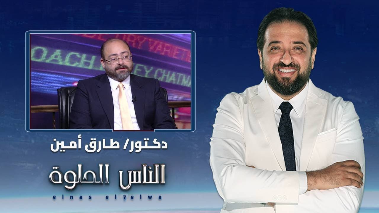الناس الحلوة| هل هناك أشياء تؤثر على الرجل بيولوجية مع دكتور طارق امين