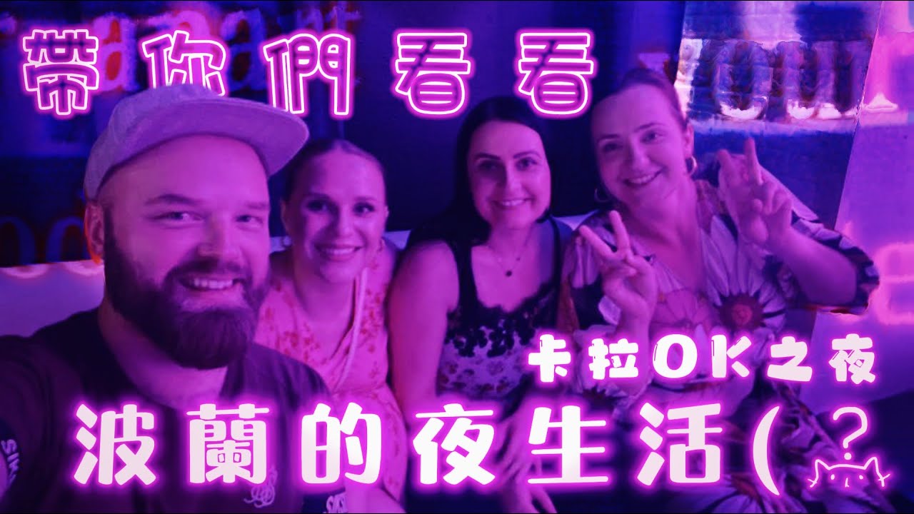 卡拉OK之夜：帶你們看看波蘭的夜生活  ft 文傑