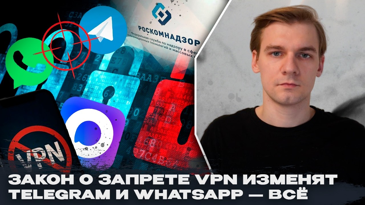 Закон о запрете VPN изменят. Telegram и WhatsApp &mdash; всё. Интернет в 2028 году: план властей