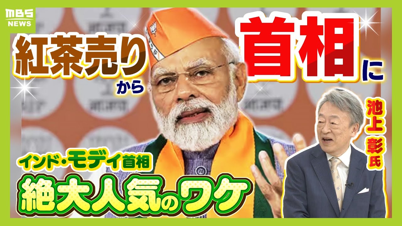 『全国民のトイレを作った』インドで熱狂的人気のモディ首相とは？紅茶売りから首相に上り詰めた苦労人…一方で“ヒンドゥー教びいき”が批判の的にも【池上彰氏が解説】（2024年5月23日）