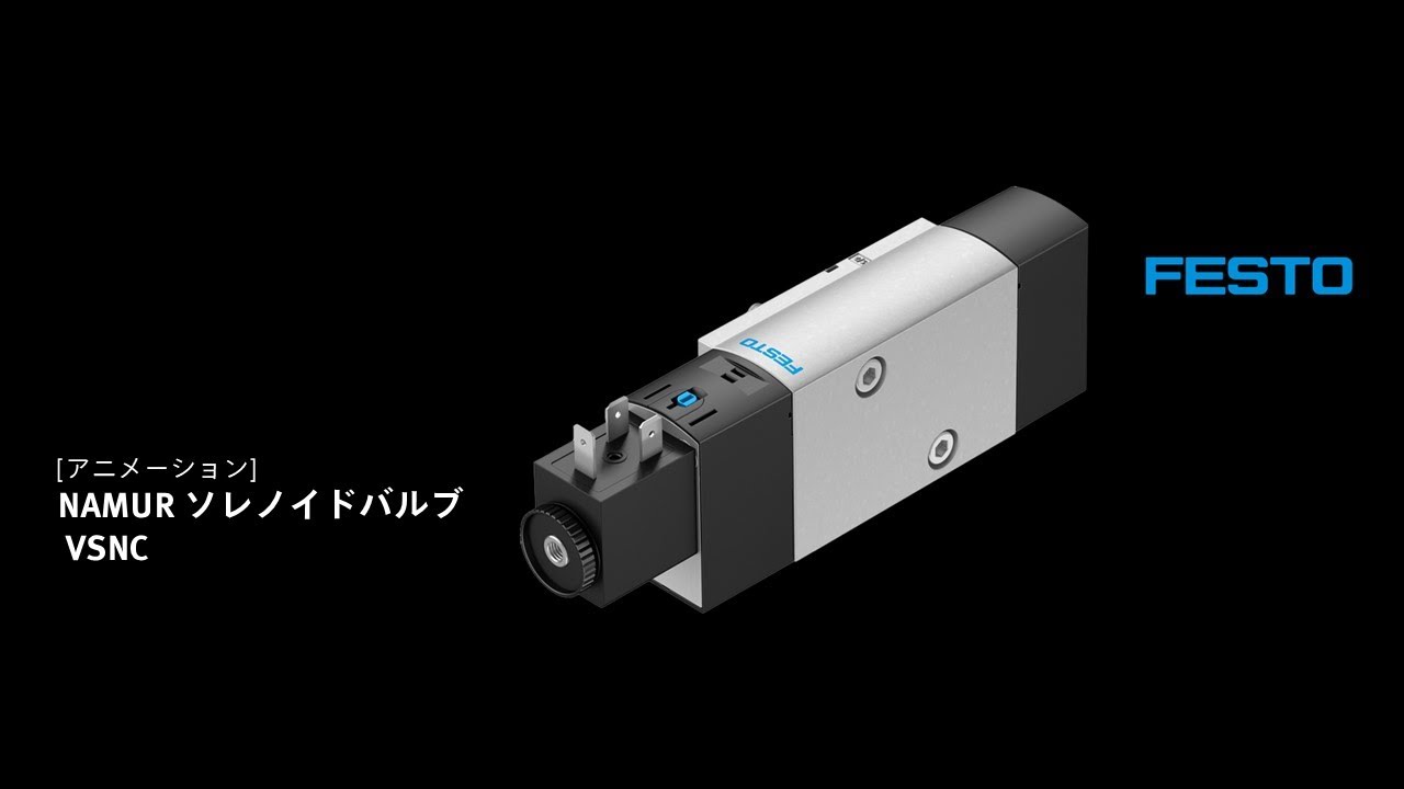[アニメーション]ソレノイドバルブVSNC