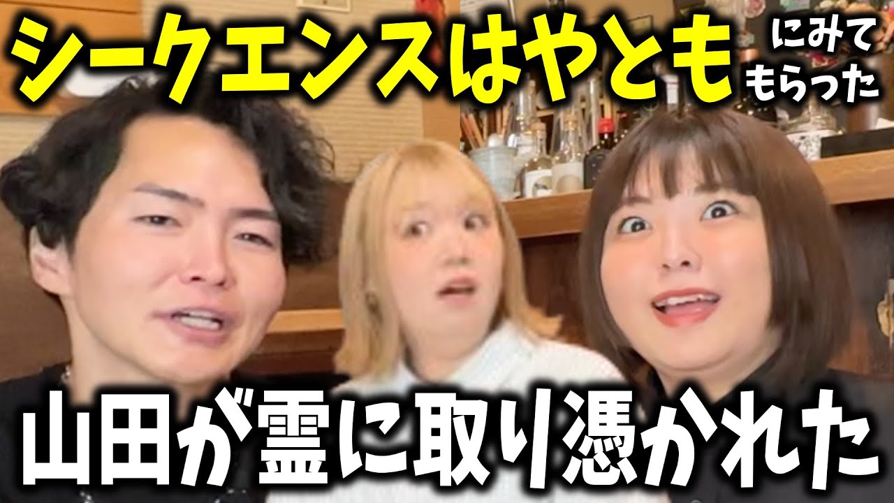 復帰して変わったと噂の女芸人を視てもらったら…【シークエンスはやともコラボ】