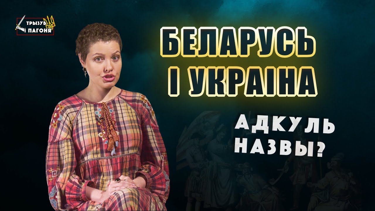 НАЗВАНИЯ Литва, Беларусь, Русь, Украина - ИСТОРИЯ происхождения (Eng, Pol subs) Трызуб і Пагоня