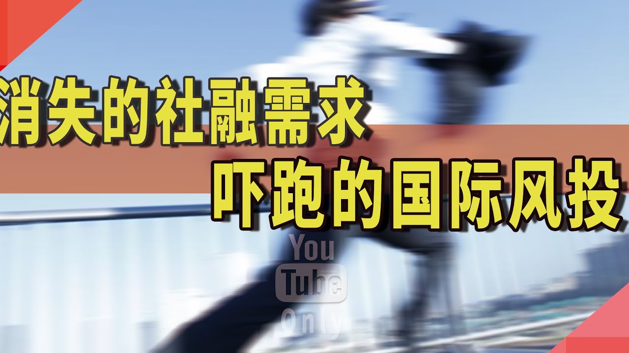消失的社融需求，吓跑的国际风投