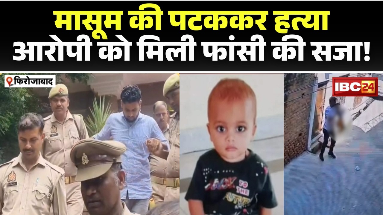 Firozabad Child Murder Case: Child brutally slammed to death. Court sentences accused to death. W...