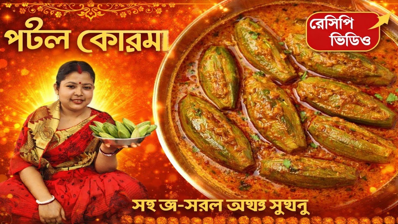 পটল কোর্মা রেসিপি একবার এইভাবে বানিয়ে দেখুন | potol korma recipe | Shikhar Rannaghar