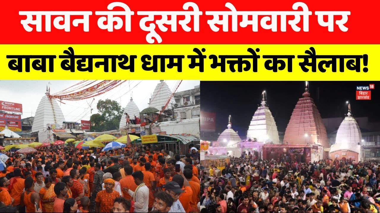 Sawan Somvar 2025: सावन की दूसरी सोमवारी पर Deoghar के बाबा बैद्यनाथ धाम में भक्तों का सैलाब |Kanwar