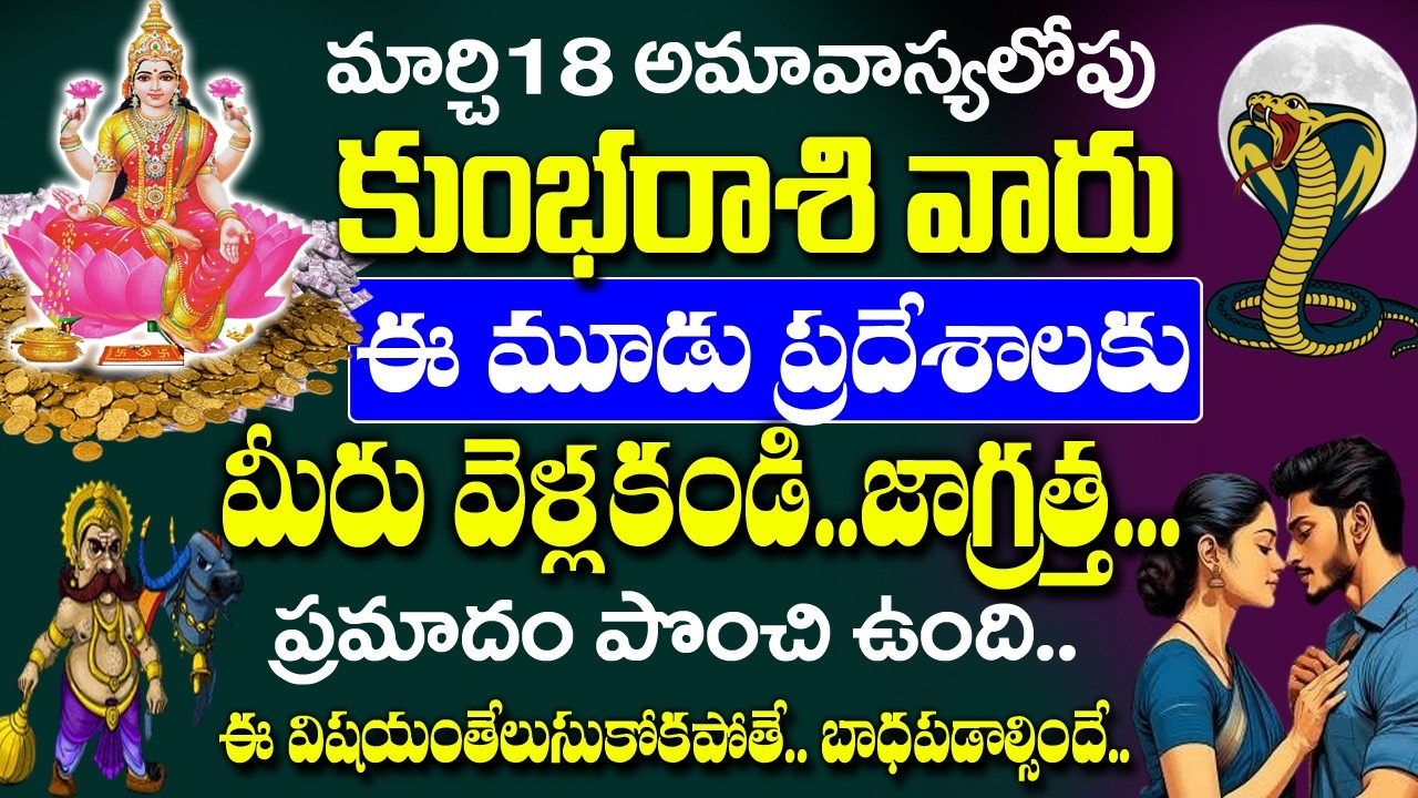 కుంభ రాశి వారు మార్చి 18 అమావాస్య లోపు పొరపాటున కూడా ఈ 3 చోట్లకు వెళ్ళకండి| Kumbha Rashi march 2026