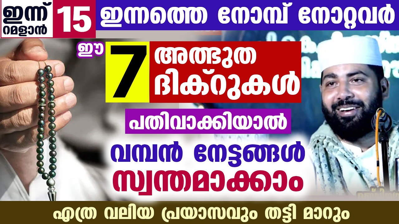 ഇന്ന് റമളാൻ 12... ഇന്ന് നോമ്പുകാർ ഈ 7 അത്ഭുത ദിക്‌റുകൾ പതിവാക്കിയാൽ വമ്പൻ നേട്ടങ്ങൾ Ramadan Dua 2026