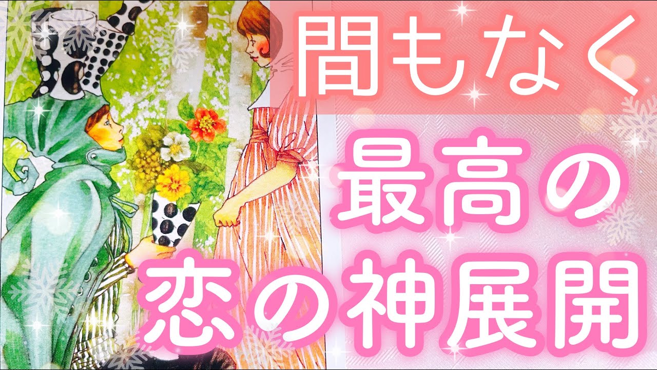 結ばれる人にもう出会っている方も。今後の恋の展開をお伝えします。