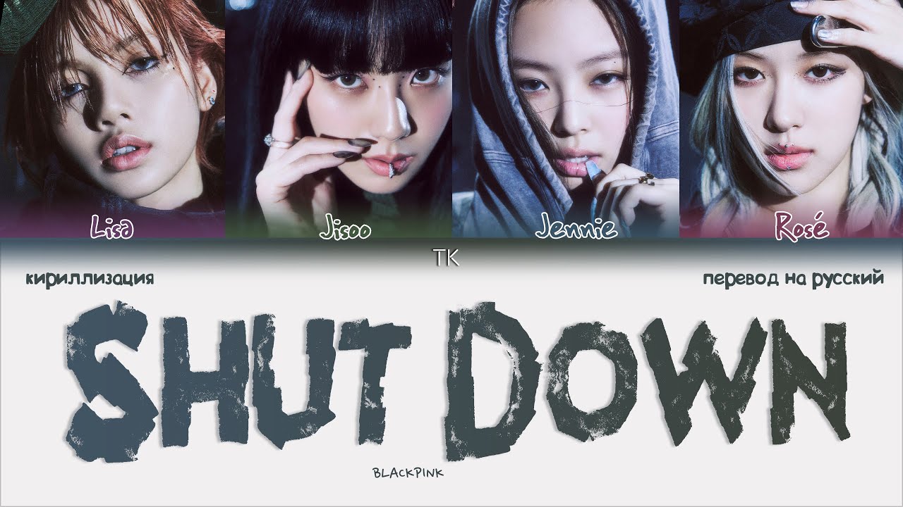 BLACKPINK &ndash; Shut Down [ПЕРЕВОД НА РУССКИЙ/КИРИЛЛИЗАЦИЯ Color Coded Lyrics]