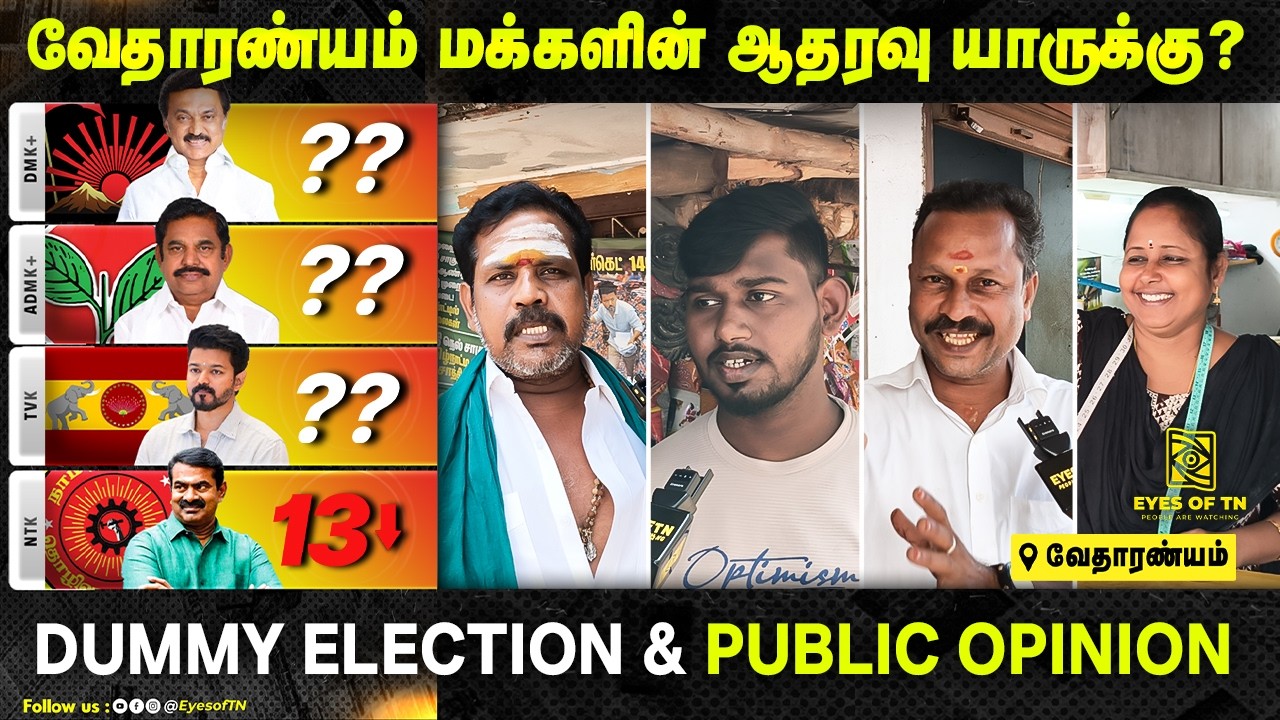 2026 தேர்தல் | Vedaranyam மக்கள் ஓட்டு யாருக்கு? | TVK vs DMK vs ADMK vs NTK | Public Opinion