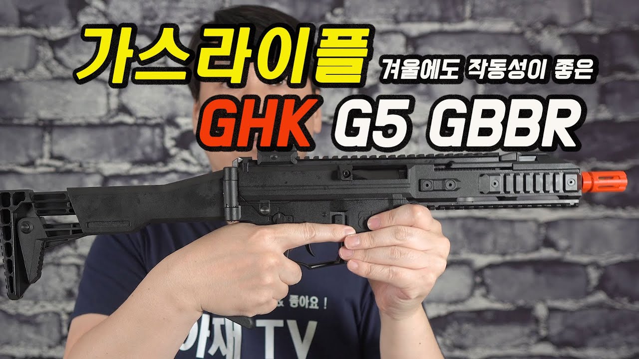 겨울에도 빵빵 더졌던, GHK G5  가스라이플