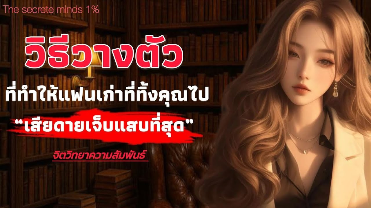 วิธีวางตัวที่ทำให้ แฟนเก่าที่ทิ้งคุณไป รู้สึกเสียดายเจ็บแสบที่สุด | The secrete minds 1%
