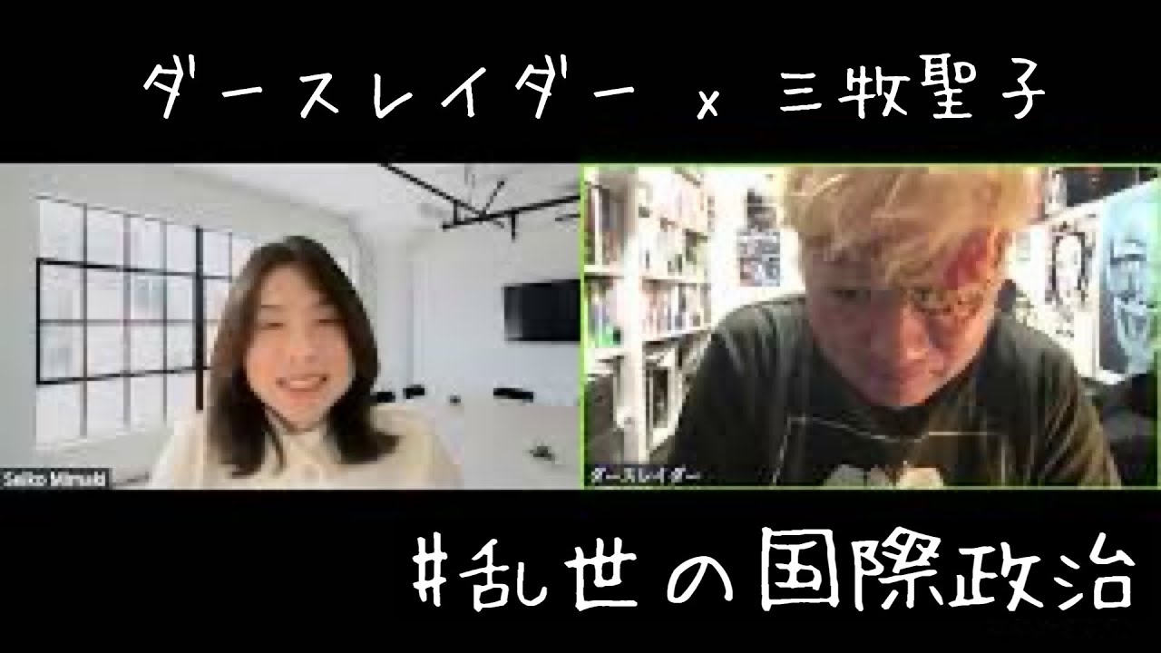 ダースレイダー x 三牧聖子 #乱世の国際政治