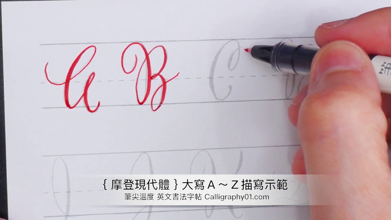 【  摩登現代體 】大寫 A~Z 字帖 描寫示範 ( 百樂自來水筆 )
