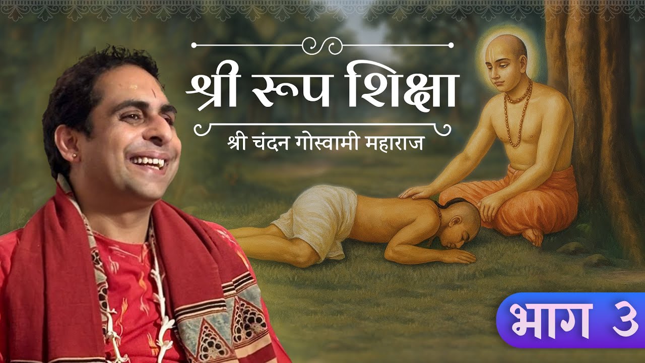 श्री रूप शिक्षा भाग 3 || Zoom कथा || श्री श्री वैष्णवाचार्य चन्दन गोस्वामी जी