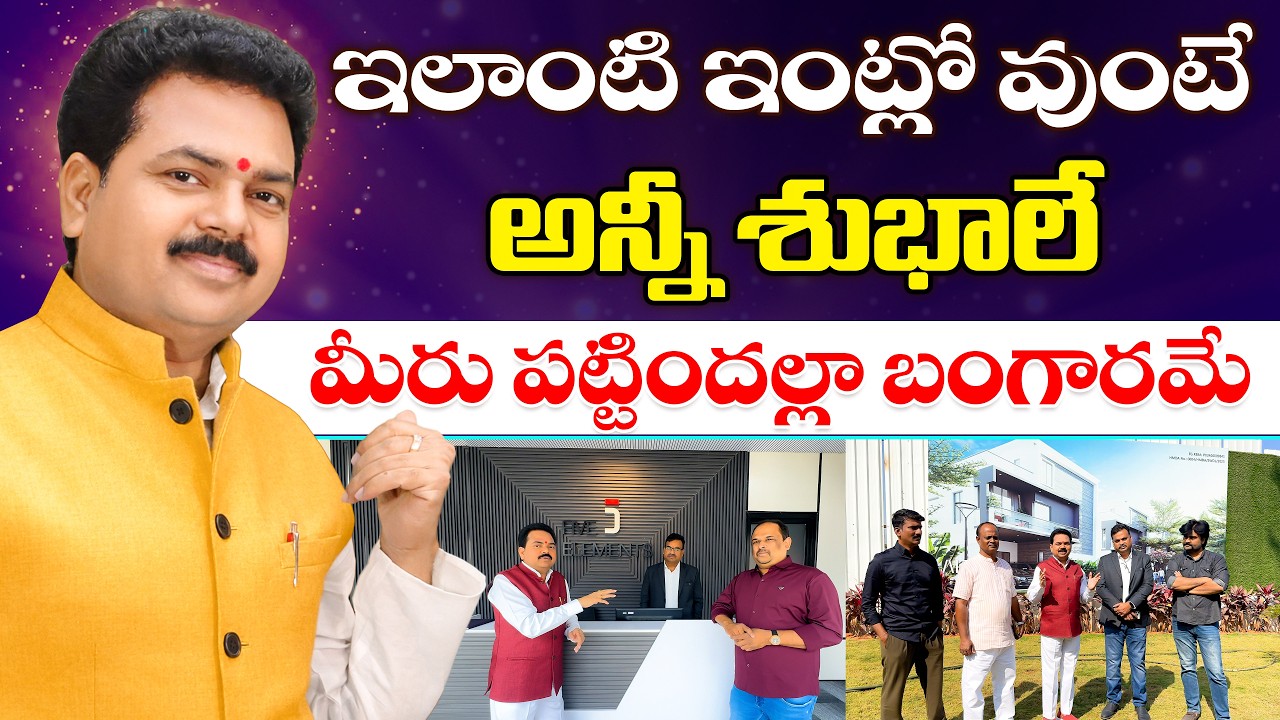 ఇలాంటి ఇంట్లో వుంటే అన్నీ శుభాలే | Vasthu Shastra For Home | Vastu Chaitanyam