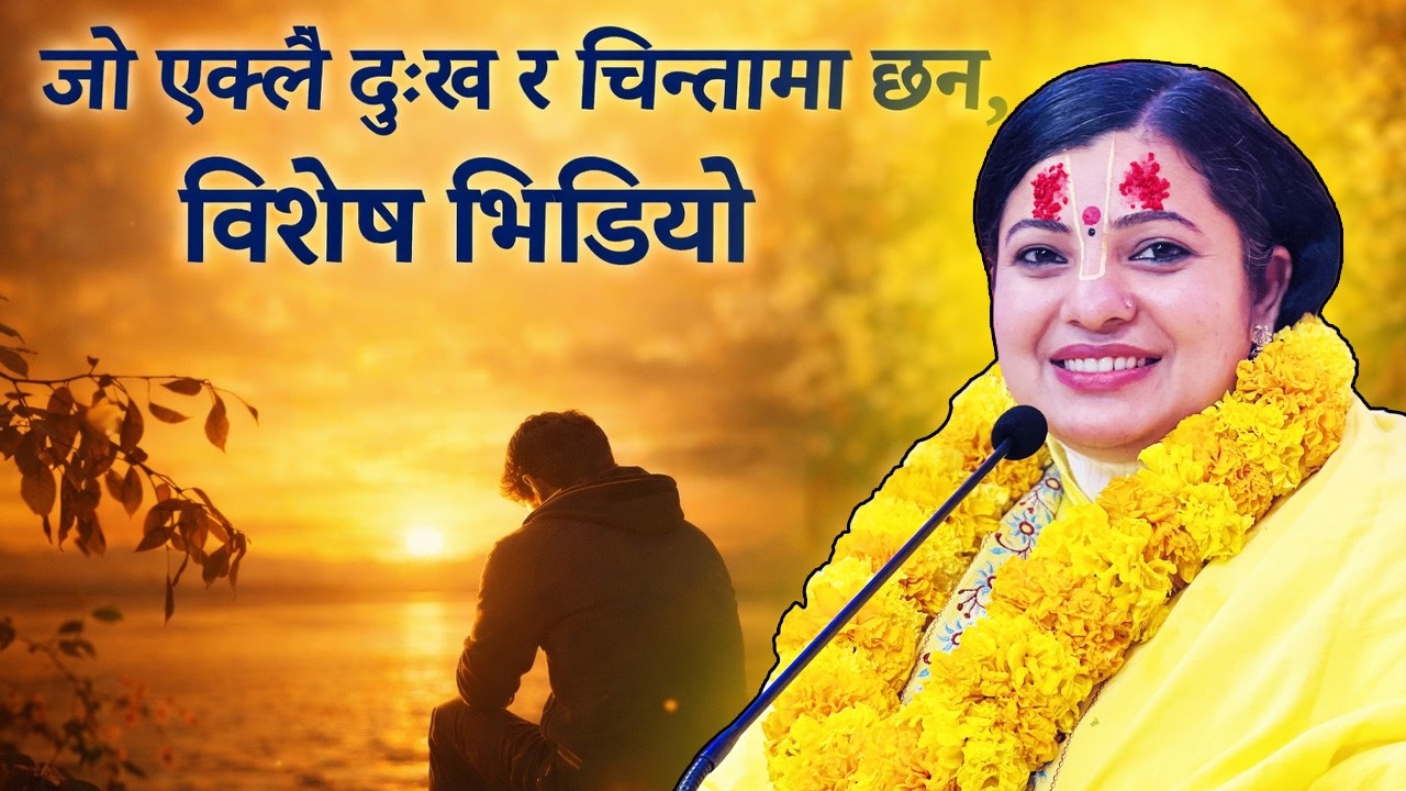 जो एक्लै दुःख र चिन्तामा छन्, तिनीहरूको लागि विशेष भिडियो | Heart Touching Nepali Motivation