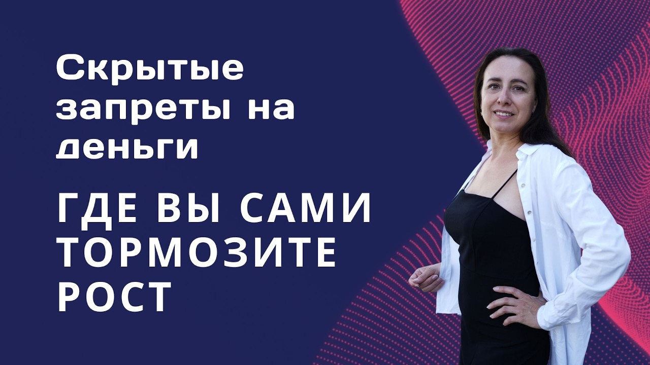 Скрытые запреты на деньги где вы сами тормозите рост