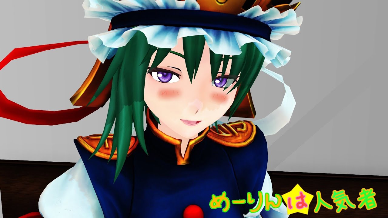 【東方MMD】めーりんは人気者(映姫編)