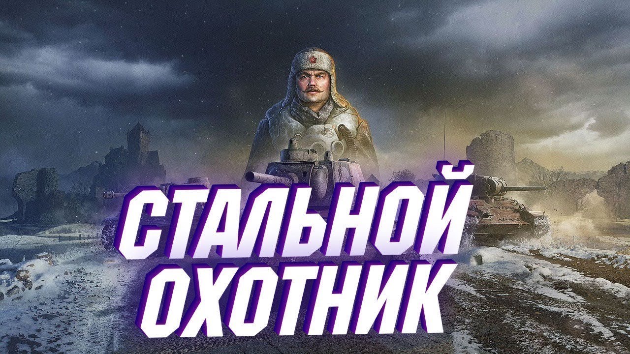 Наша игра | iSulde | Мир танков охотник но стальной