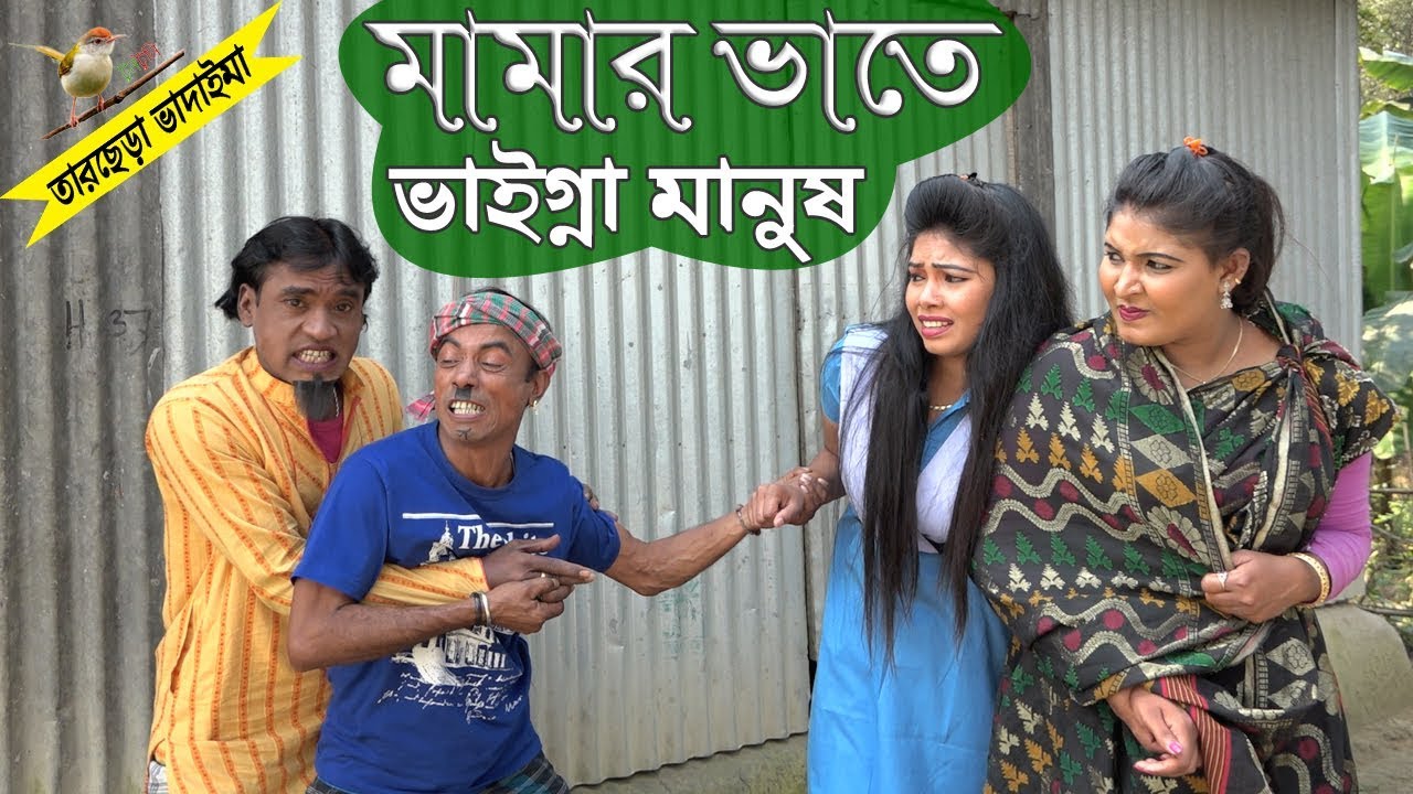 মামার ভাতে ভাইগ্না মানুষ | তারছেড়া ভাদাইমার নতুন কৌতুক | Tarchera vadaima new | Bangla koutuk 2020