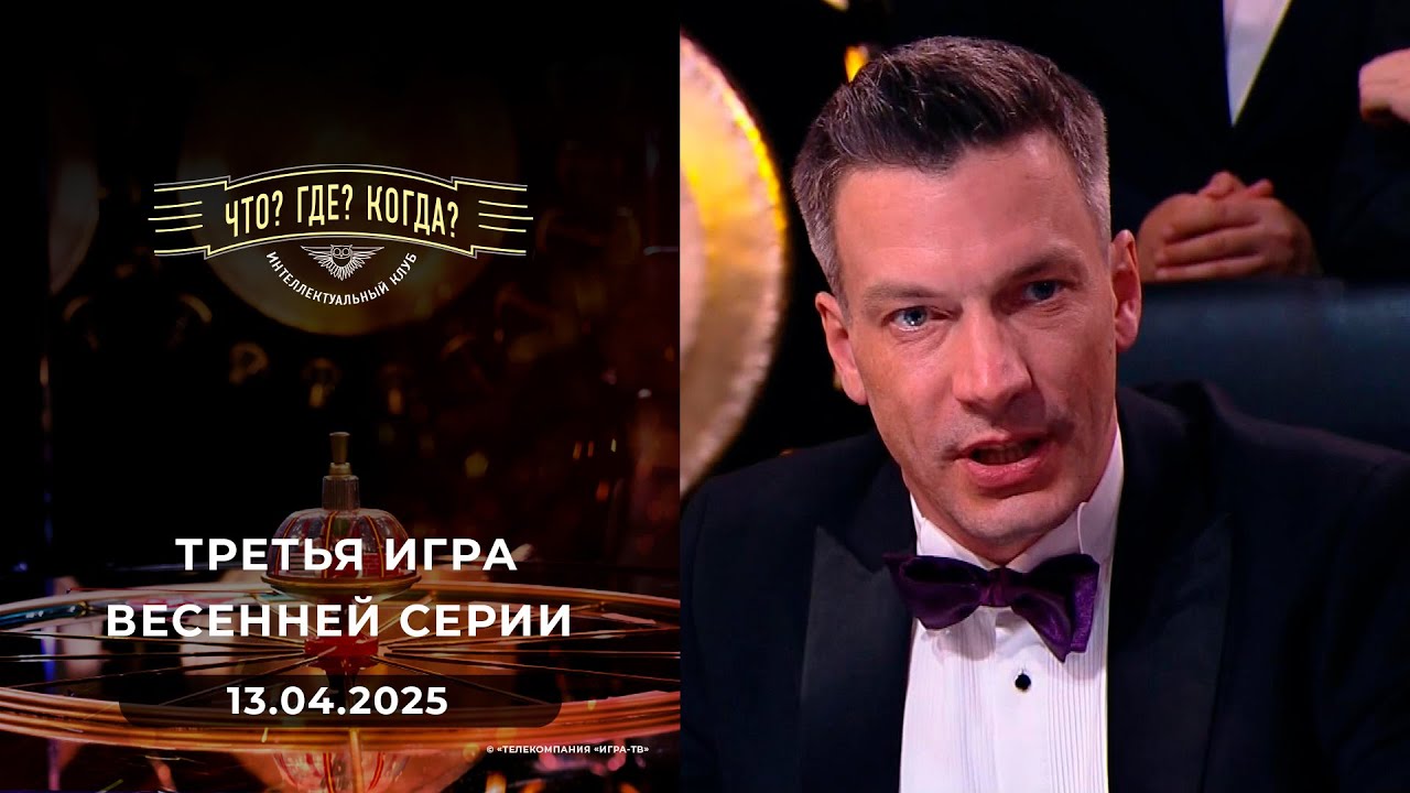Игры магистров. Третья игра весенней серии. Что? Где? Когда?  13.04.2025
