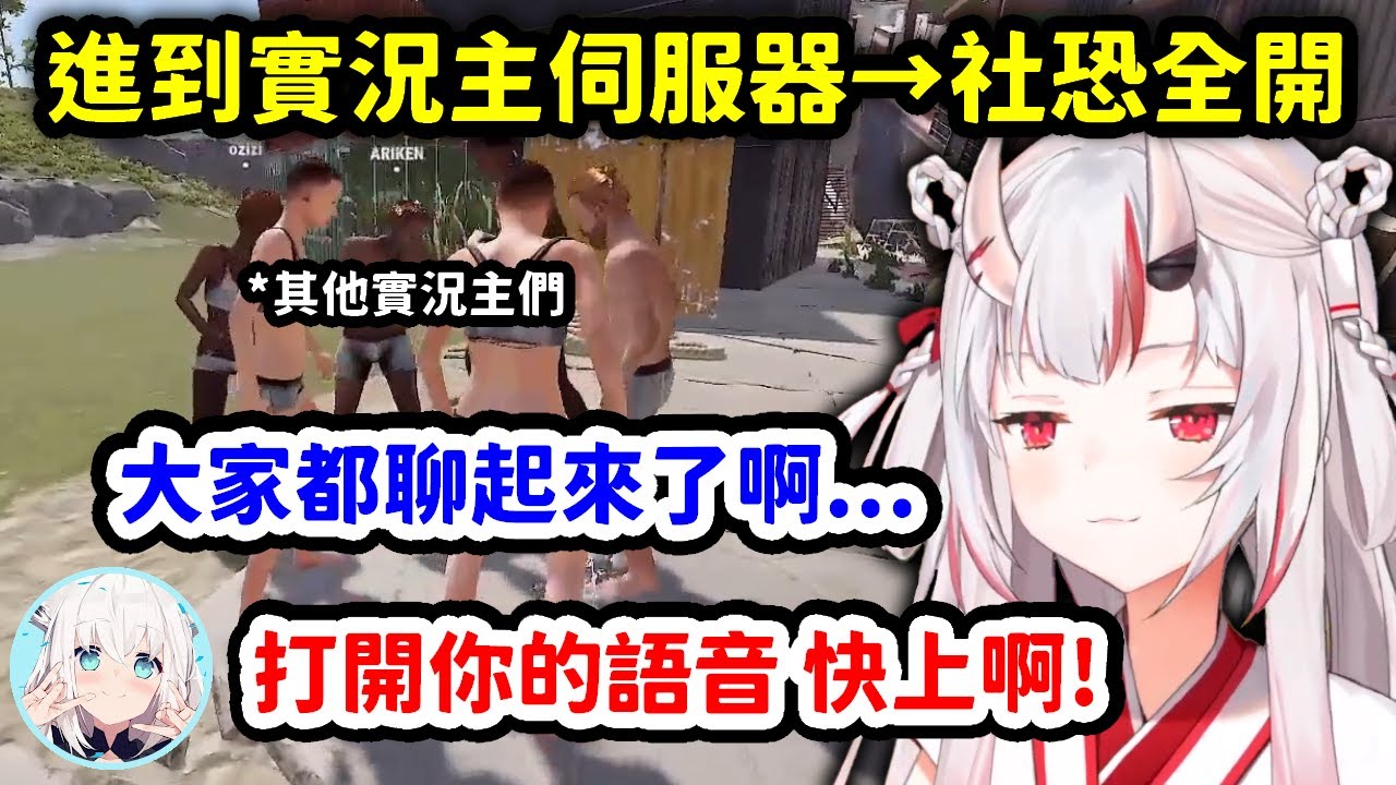 【VCR RUST】第一次參加實況主伺服器馬上就社恐全開的百鬼大小姐【百鬼綾目】【Hololive中文精華】