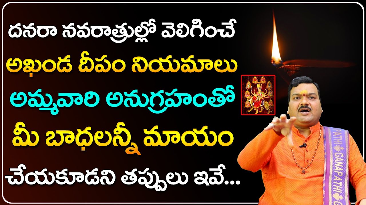 కష్టాలని తొలగించే అఖండ దీపం నియమాలు | Ammavari Akhanda Deepam | Machiraju Kiran Kumar
