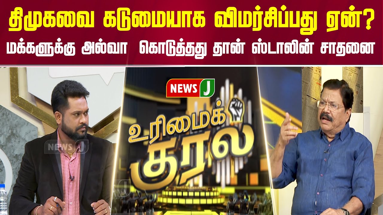 #UrimaiKural || திமுகவை கடுமையாக விமர்சிப்பது ஏன்? | DMK Fails | NEWSJ