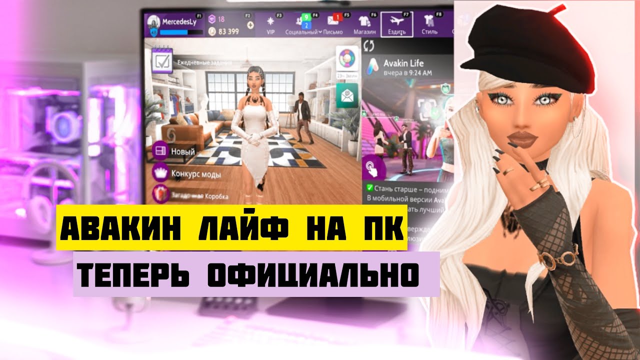 Avakin Life on PC