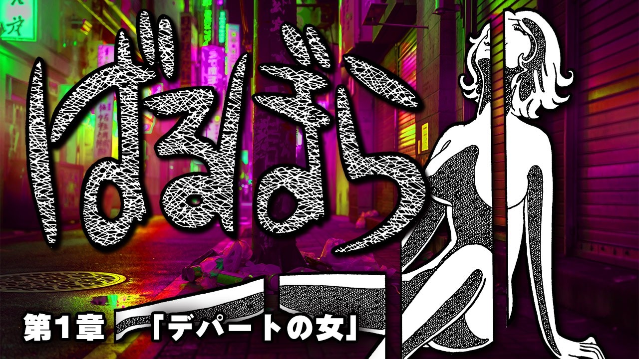 天才・手塚治虫の狂気の芸術論「ばるぼら」第1章「デパートの女」【おさむーびー】