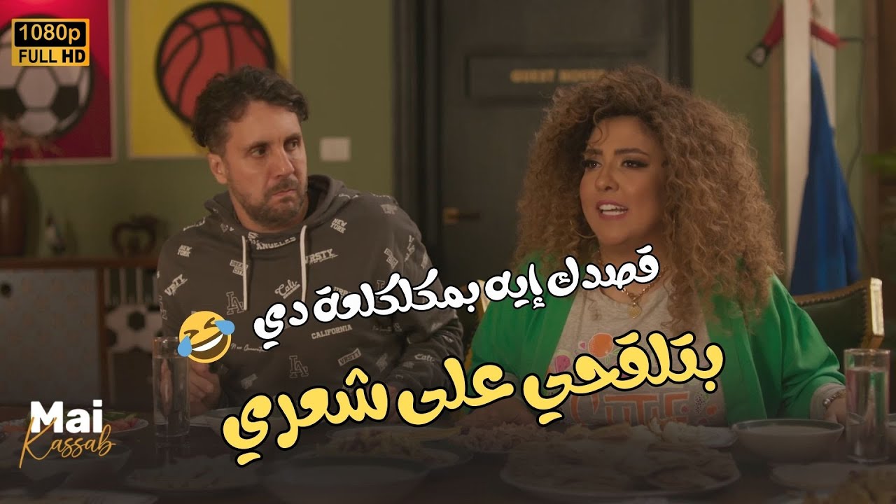 ساعتين من الضحك المتواصل مع أجمد قفشات اللعبة😂🤣#اللعب_مع_الكبار