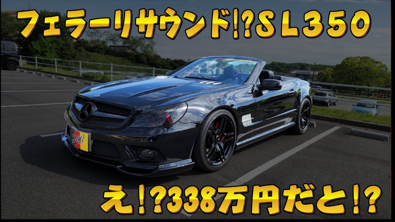 SL350 グランドエディション AMGスポーツPKG フェラーリサウンド奏でます！おさぴーの気になる車シリーズ Vol.3  SL350 Exhaust Sound